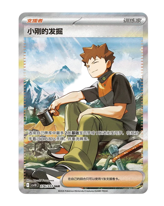 Brock's Scouting Special Art Rare, the Simplified Chinese exclusive from Chasing Glory Together