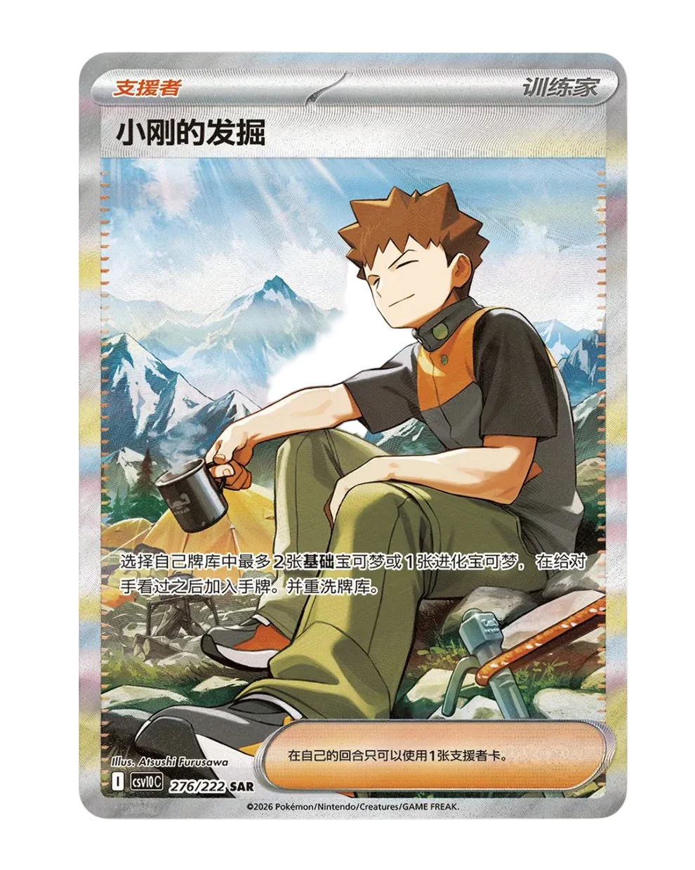Brock's Scouting Special Art Rare, the Simplified Chinese exclusive from Chasing Glory Together