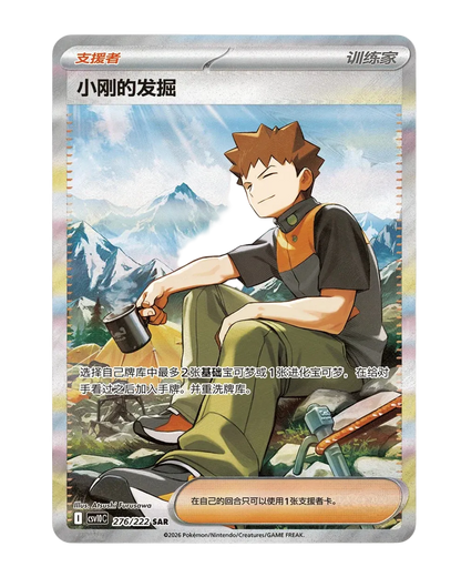 Brock's Scouting Special Art Rare, the Simplified Chinese exclusive from Chasing Glory Together