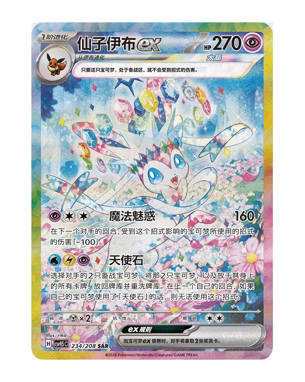 Sylveon ex Special Art Rare card, the Simplified Chinese exclusive from Terastal Grand Gathering