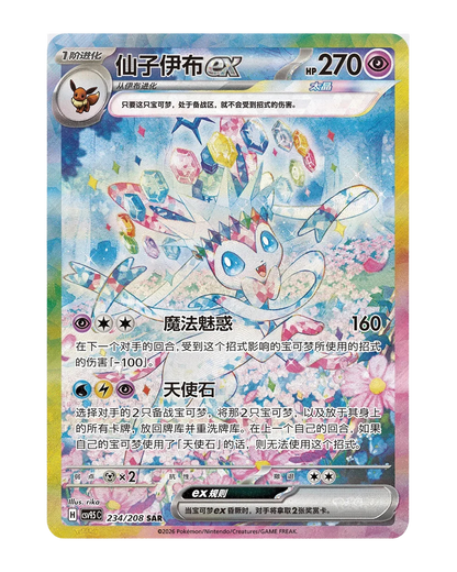 Sylveon ex Special Art Rare card, the Simplified Chinese exclusive from Terastal Grand Gathering
